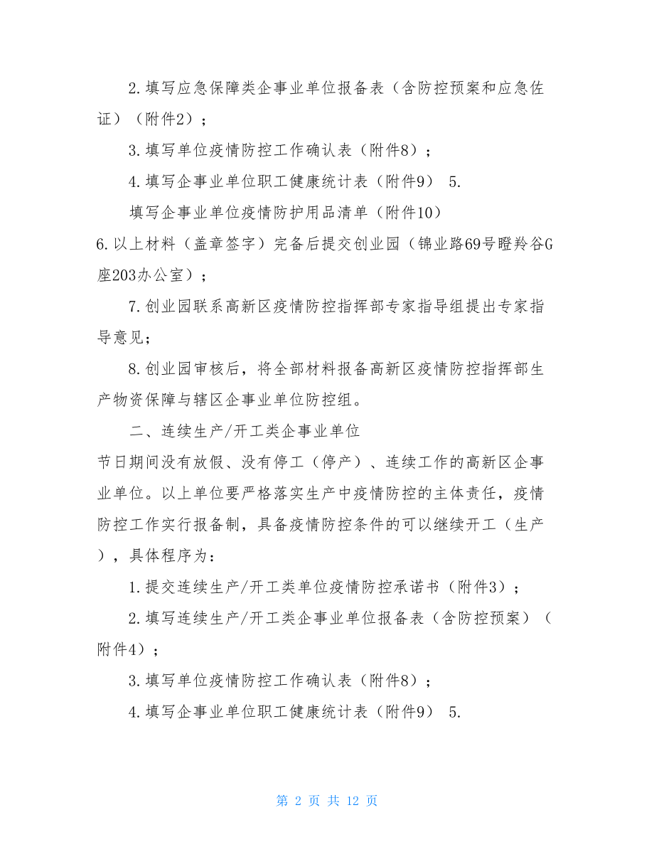 创业园关于做好疫情防控报备和审批有关工作的通知 .doc_第2页