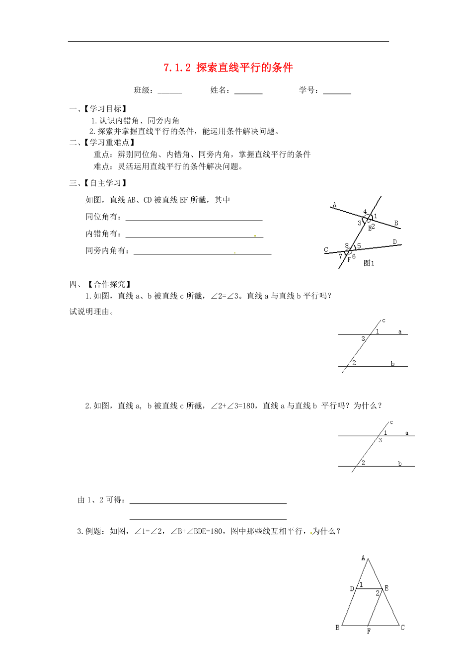 2021七年级数学下册 7.1.2 探索直线平行的条件导学案（新版）苏科版.doc_第1页