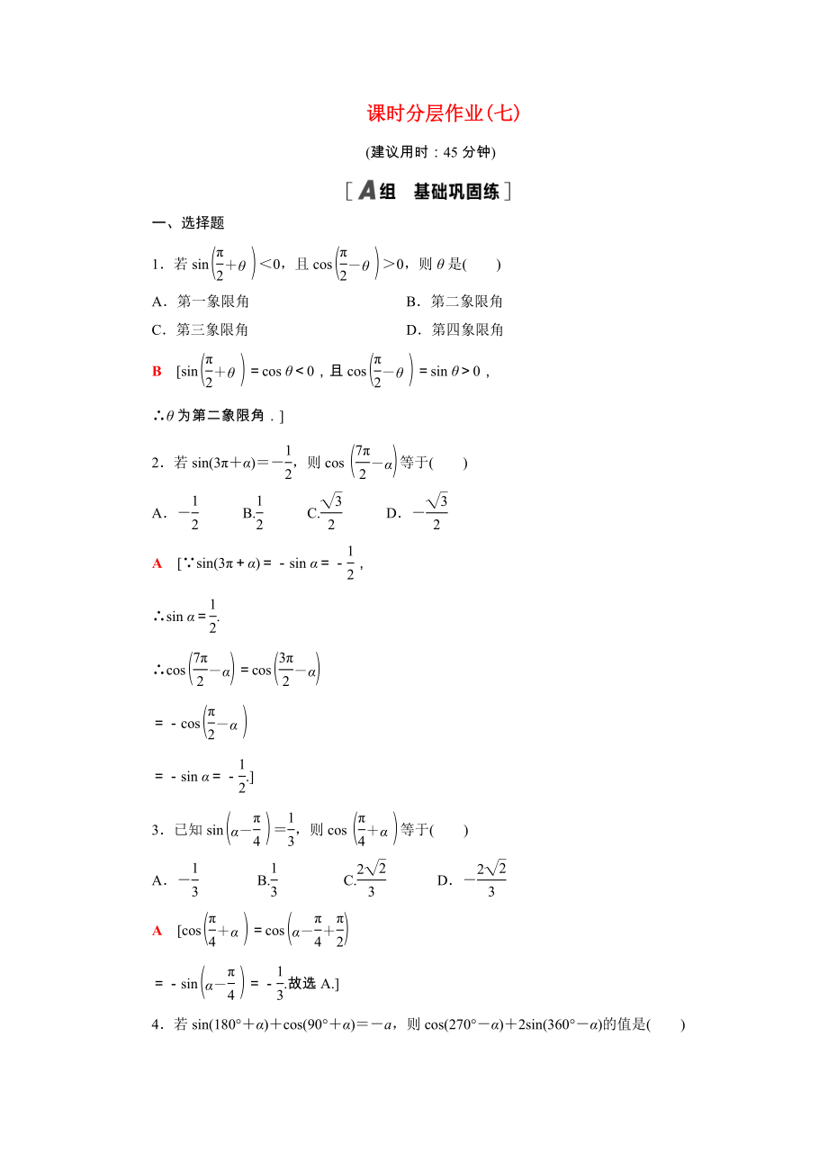 2021_2021学年高中数学第1章三角函数1.3第2课时公式五和公式六课时作业含解析新人教A版必修.doc_第1页