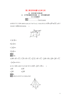 2021_2022学年新教材高中数学第三章空间向量与立体几何2.1从平面向量到空间向量2.2空间向量的运算课后篇巩固提升训练含解析北师大版选择性必修第一册.docx