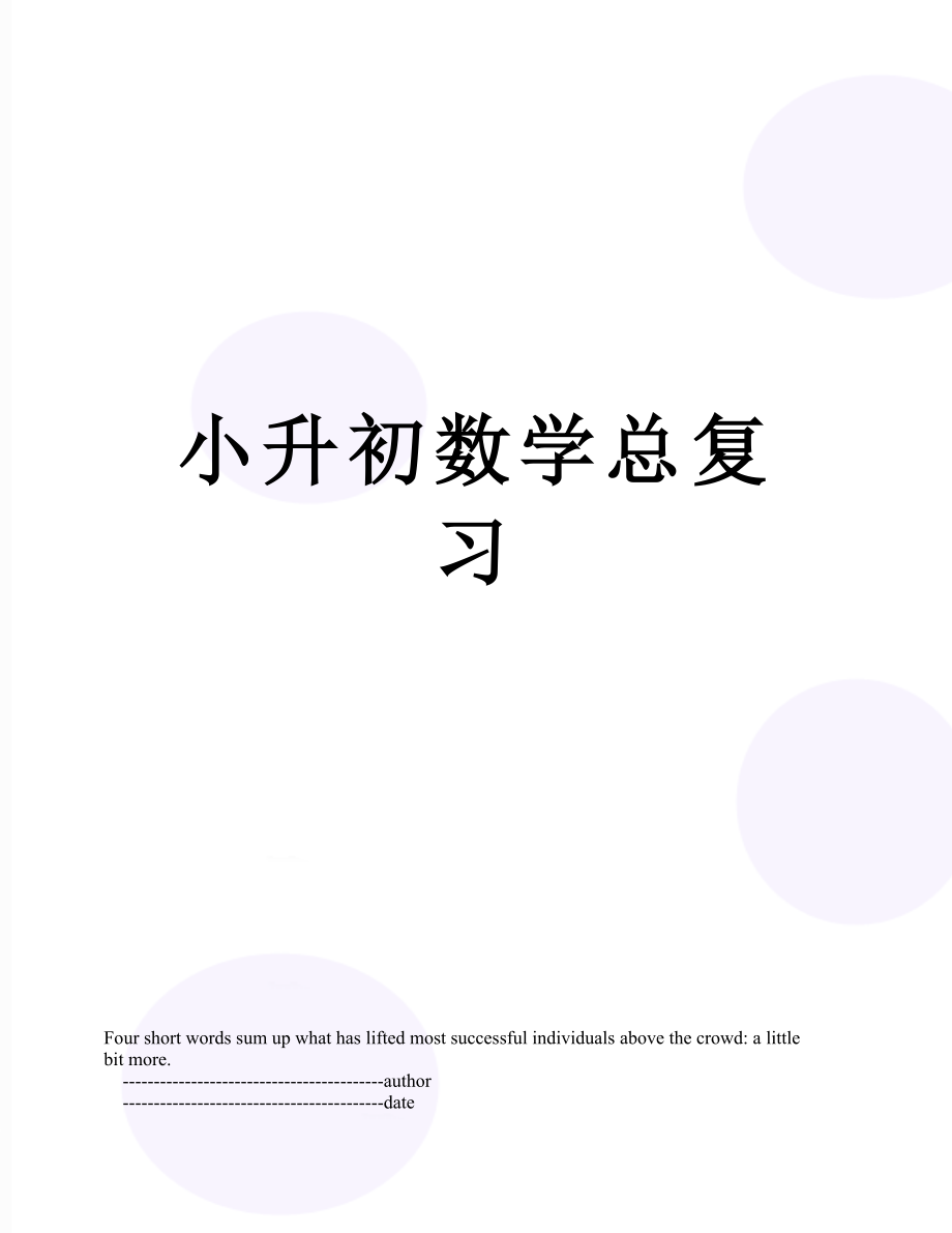 小升初数学总复习.doc_第1页