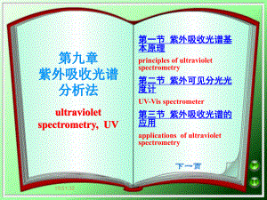 武汉大学分析化学下册09紫外可见吸收光谱ppt课件.ppt
