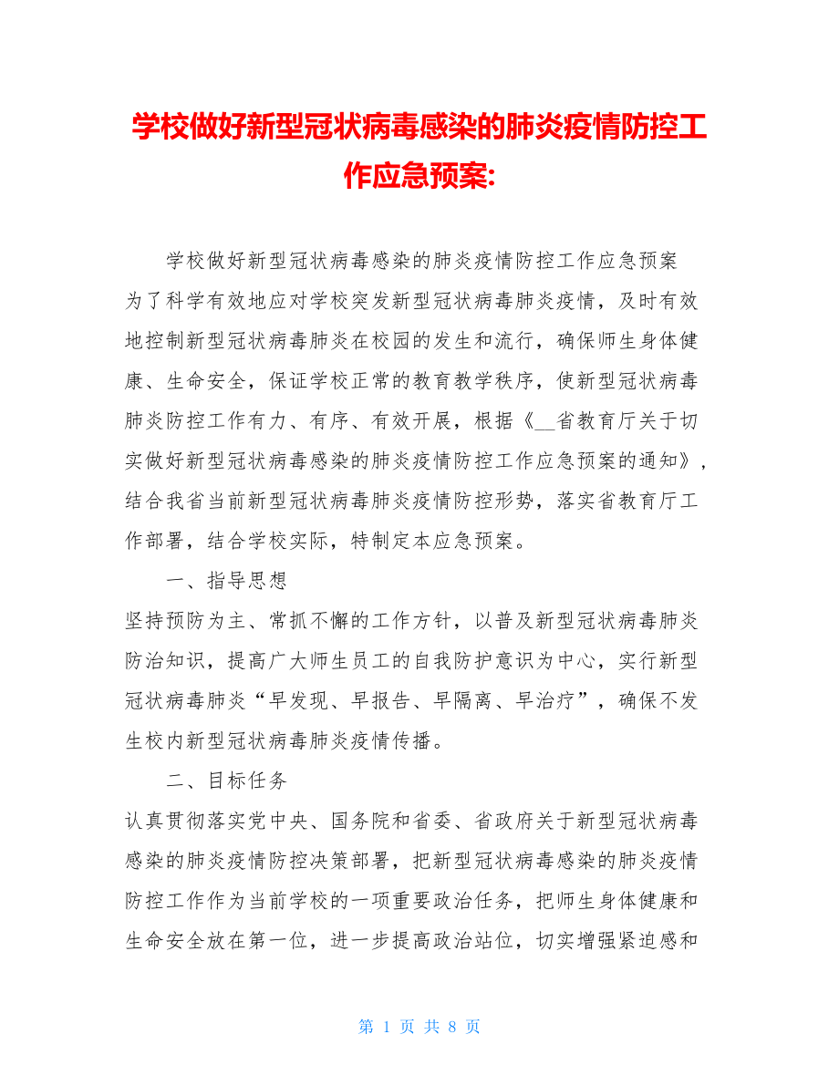 学校做好新型冠状病毒感染的肺炎疫情防控工作应急预案-.doc_第1页