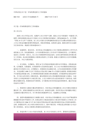 金融证券发行证券审核证券研究资料 常用法律法规规章及规则 xi17 中国证监会关于进一步加快推进清欠工作的通知.doc