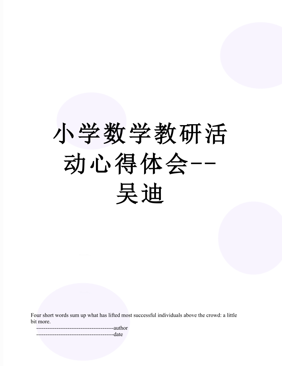 小学数学教研活动心得体会--吴迪.doc_第1页