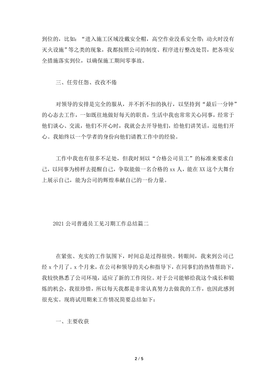 2021公司普通员工见习期工作总结.doc_第2页