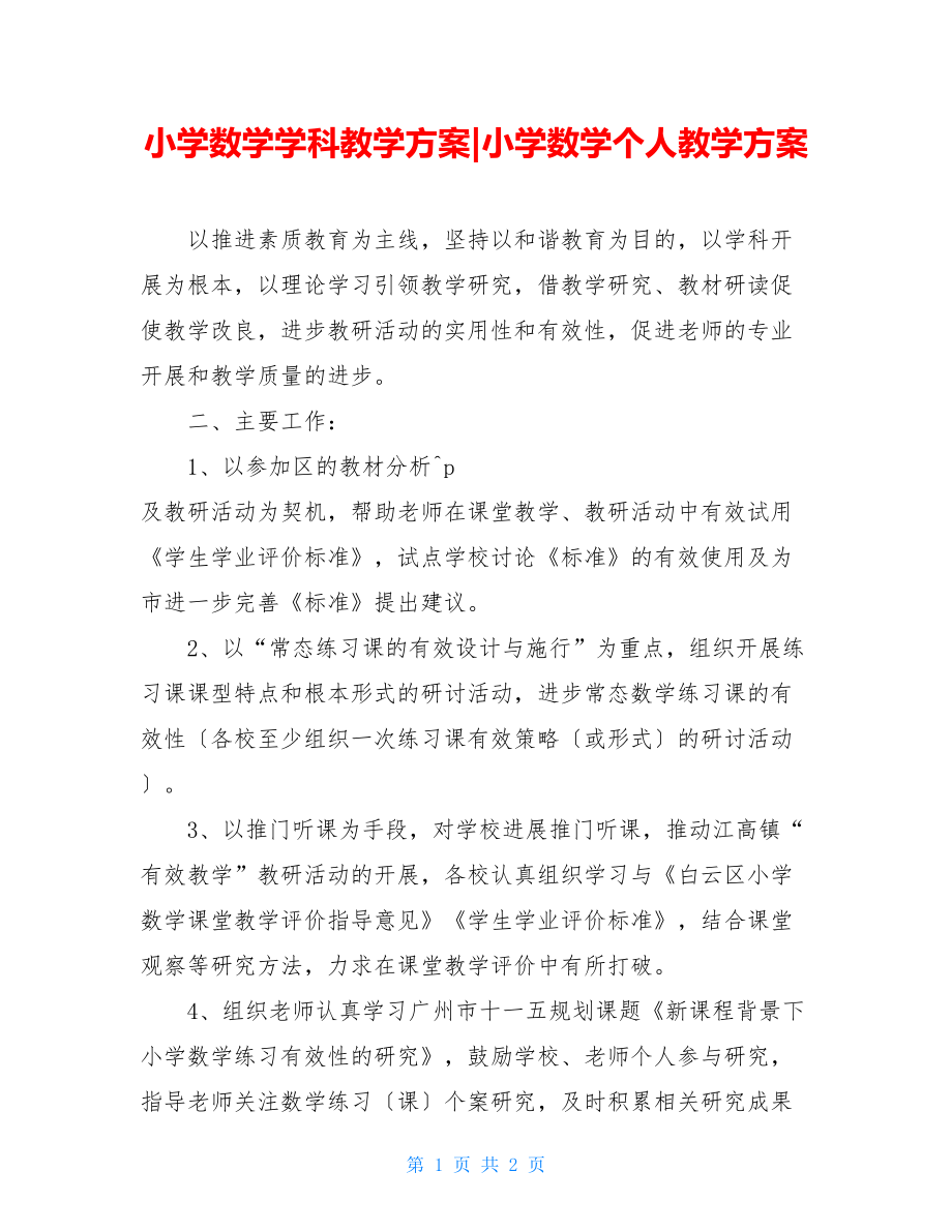 小学数学学科教学计划小学数学个人教学计划.doc_第1页