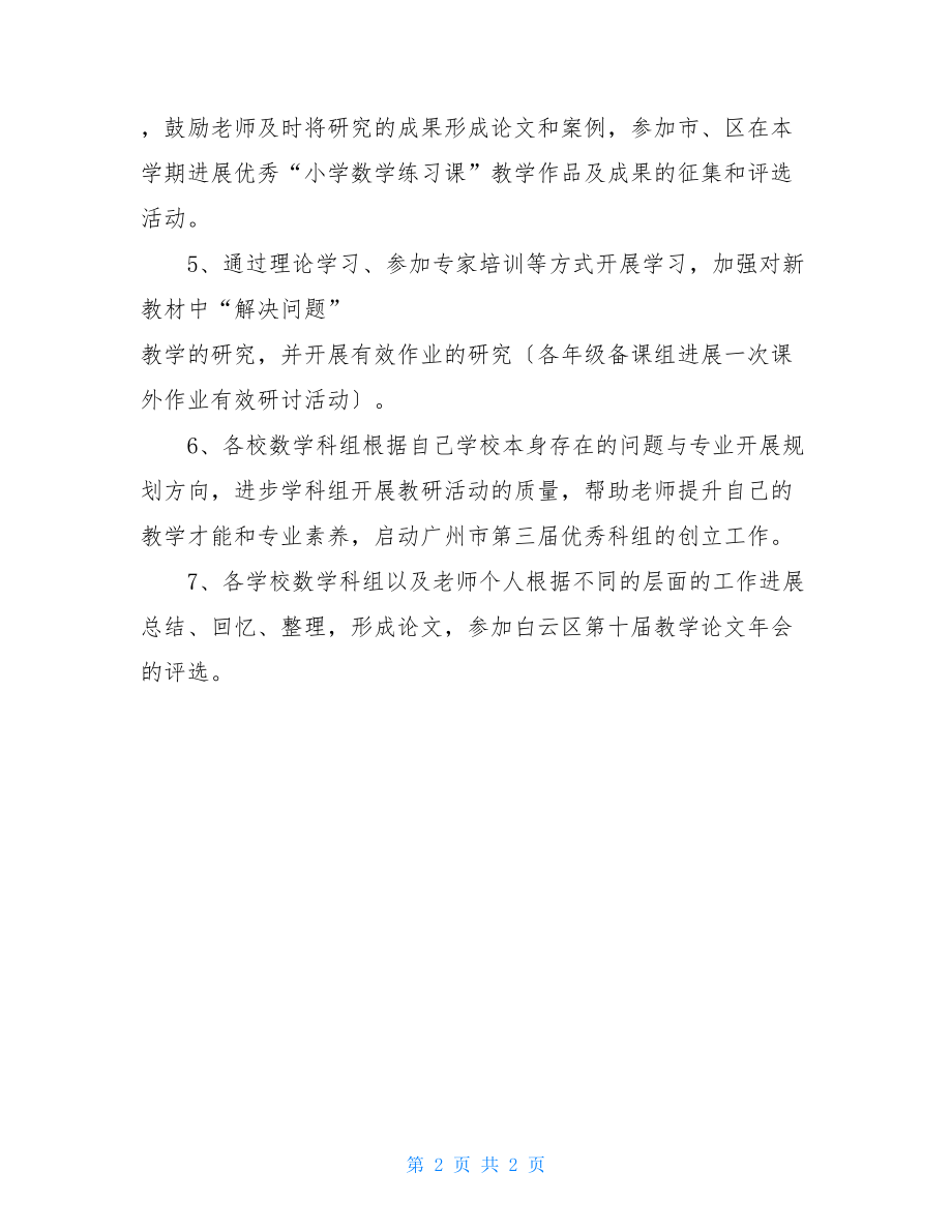 小学数学学科教学计划小学数学个人教学计划.doc_第2页