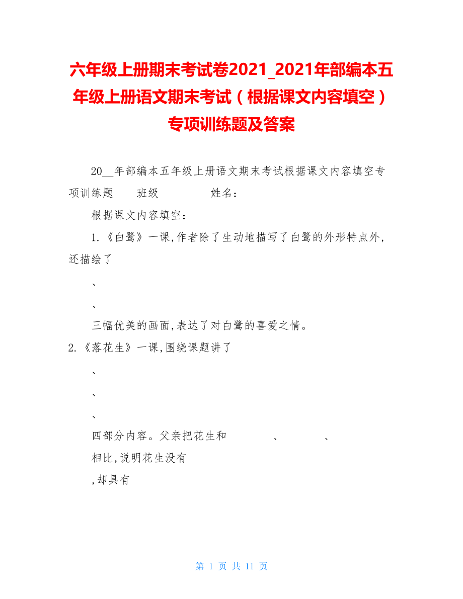 六年级上册期末考试卷2021_2021年部编本五年级上册语文期末考试（根据课文内容填空）专项训练题及答案.doc_第1页