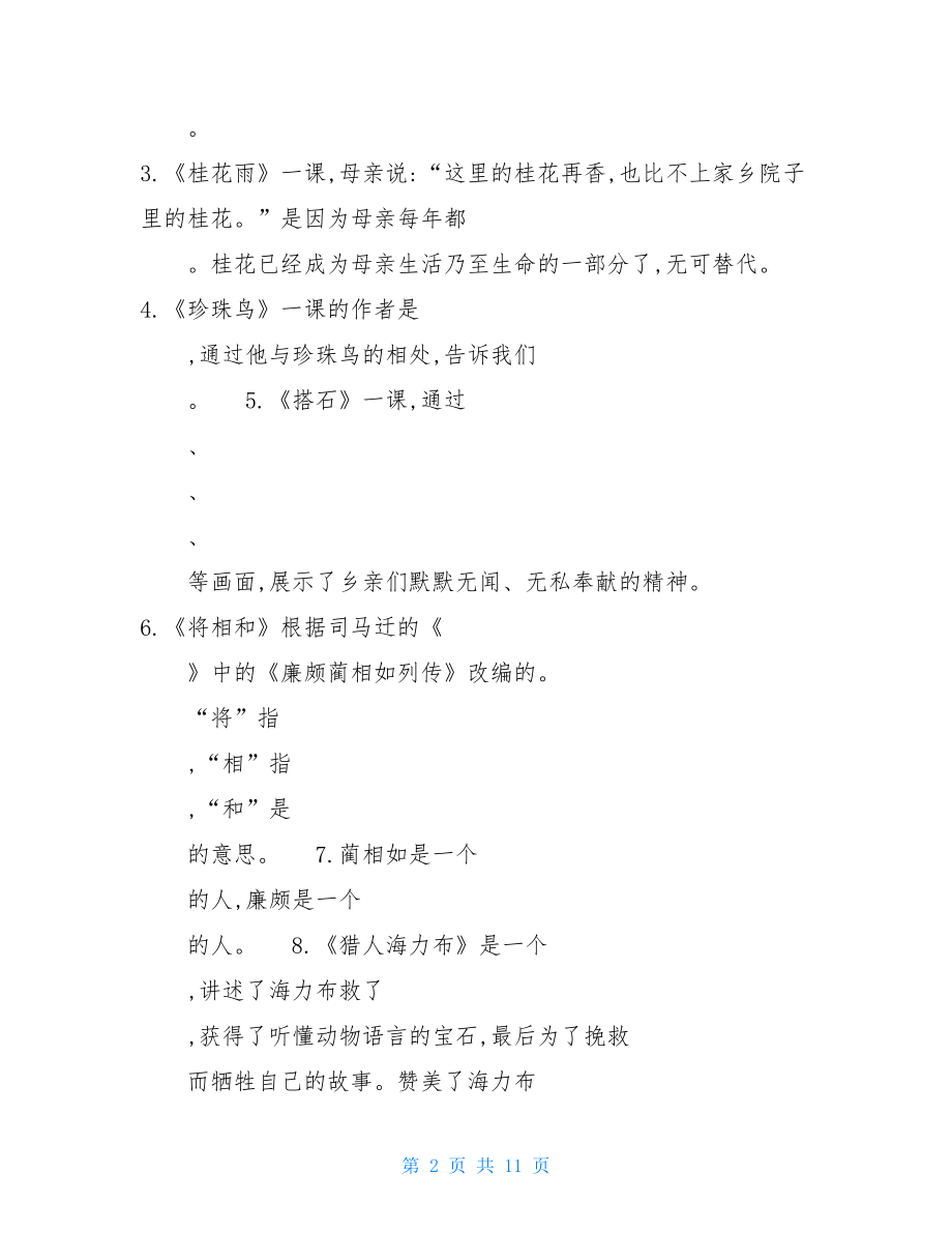 六年级上册期末考试卷2021_2021年部编本五年级上册语文期末考试（根据课文内容填空）专项训练题及答案.doc_第2页