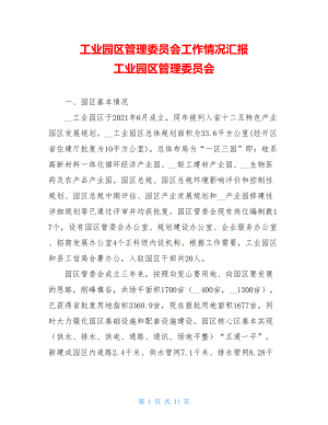 工业园区管理委员会工作情况汇报 工业园区管理委员会.doc