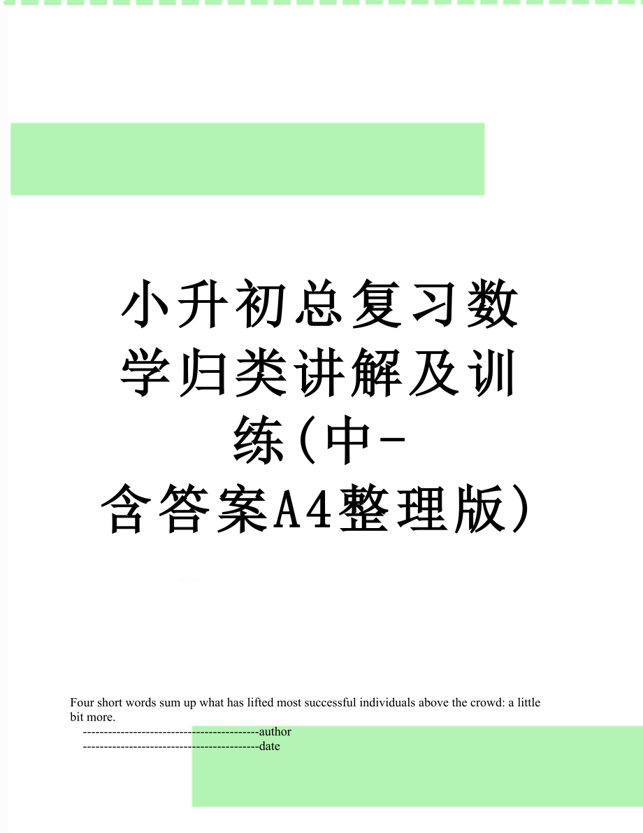 小升初总复习数学归类讲解及训练(中-含答案A4整理版).doc_第1页