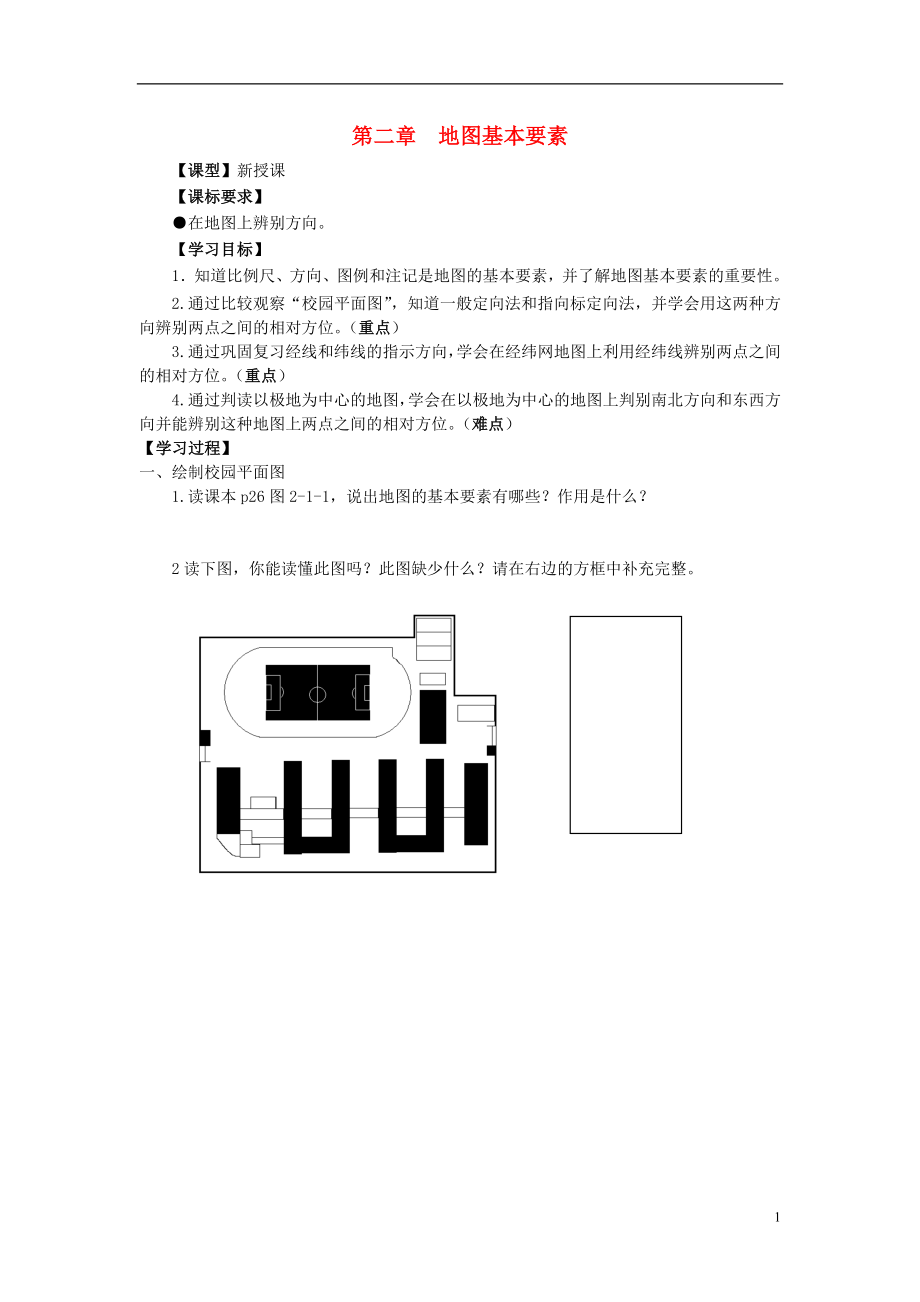 2021七年级地理上册 第二章 第一节 地图的基本要素导学案 商务星球版.doc_第1页