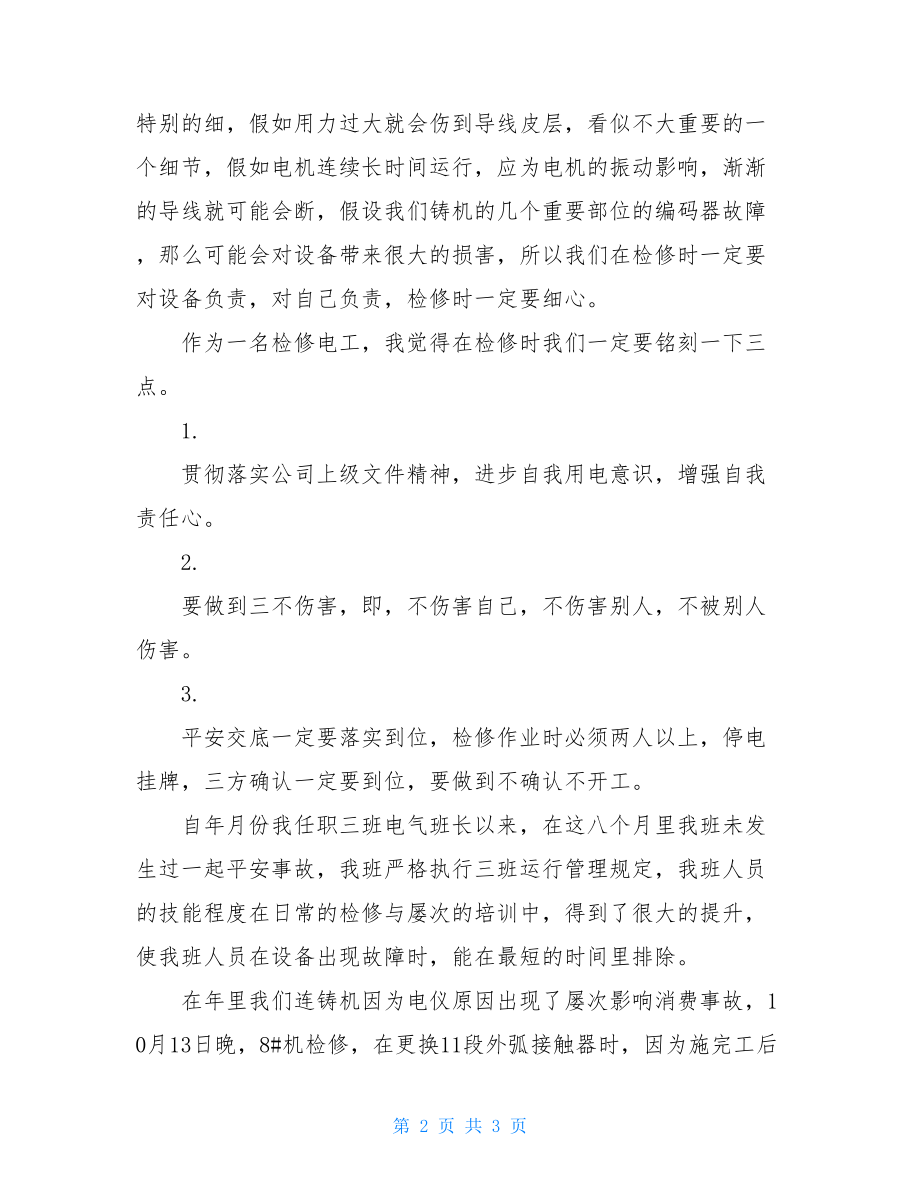 电工年终工作总结检修电工年终总结.doc_第2页