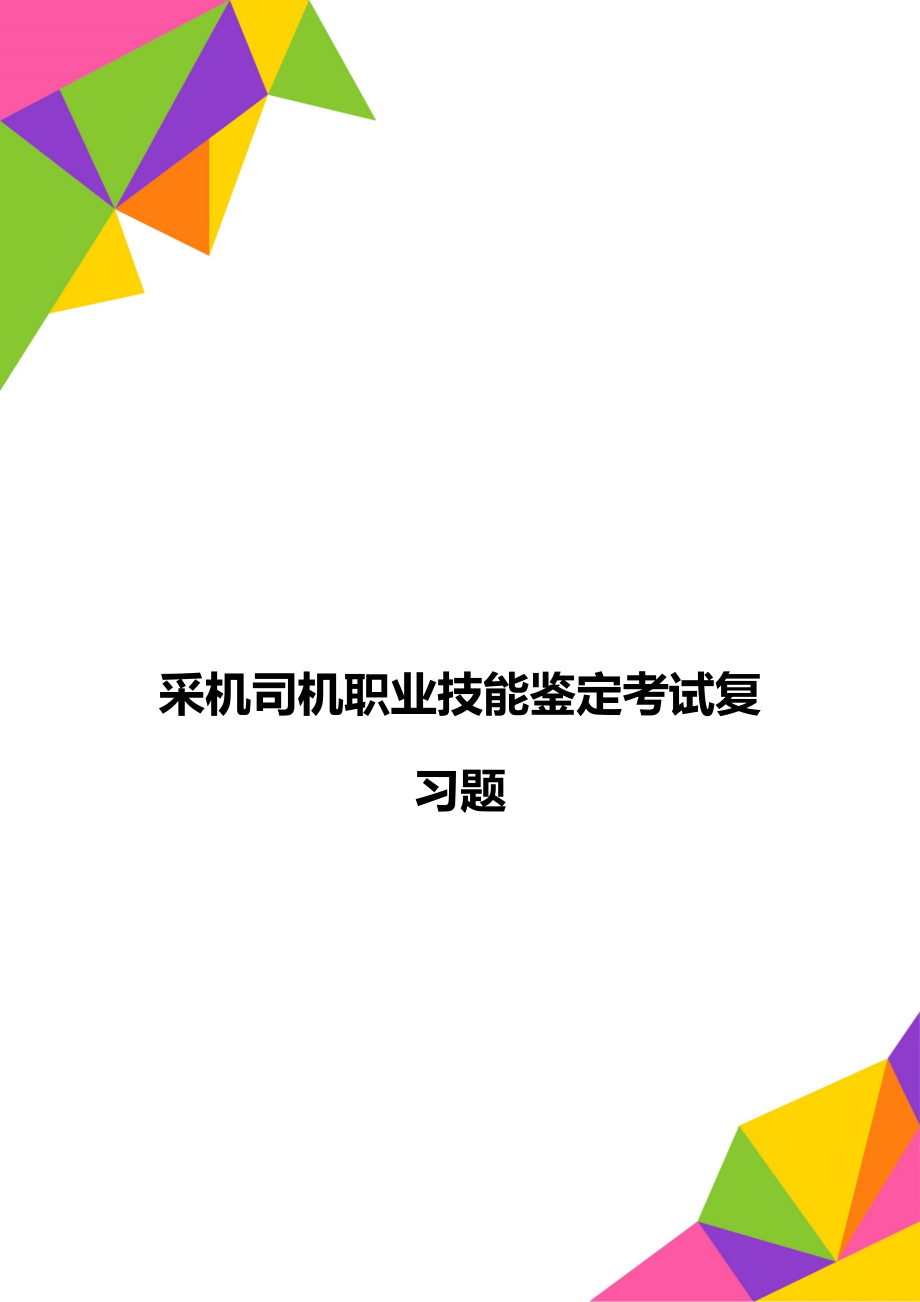 采机司机职业技能鉴定考试复习题.doc_第1页