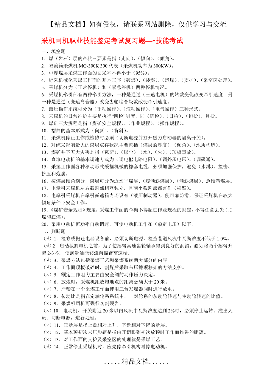 采机司机职业技能鉴定考试复习题.doc_第2页