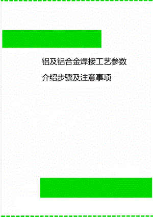 铝及铝合金焊接工艺参数介绍步骤及注意事项.doc