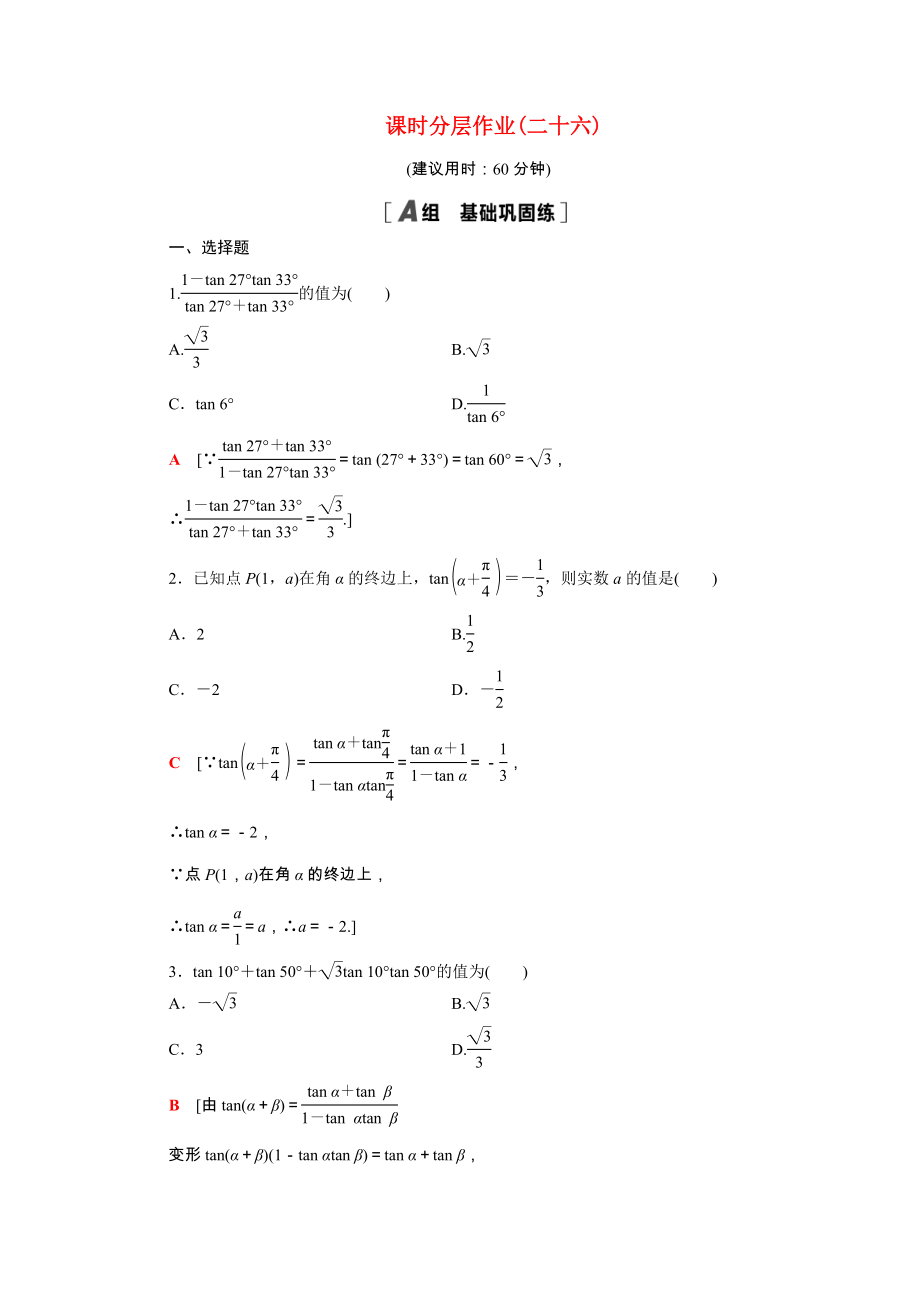 2021_2021学年高中数学第3章三角恒等变换3.1.2第2课时两角和与差的正切公式课时作业含解析新人教A版必修.doc_第1页