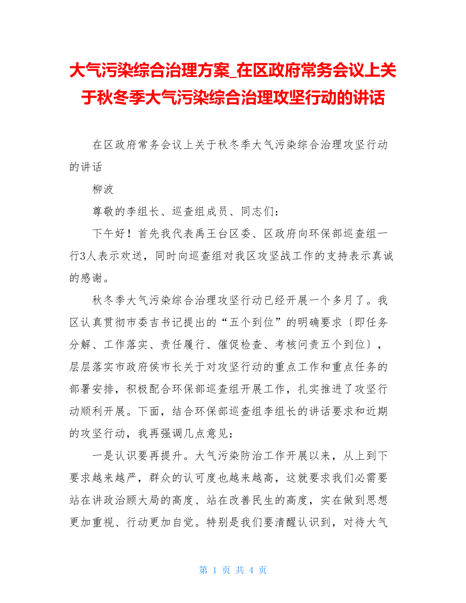 大气污染综合治理方案在区政府常务会议上关于秋冬季大气污染综合治理攻坚行动的讲话.doc_第1页