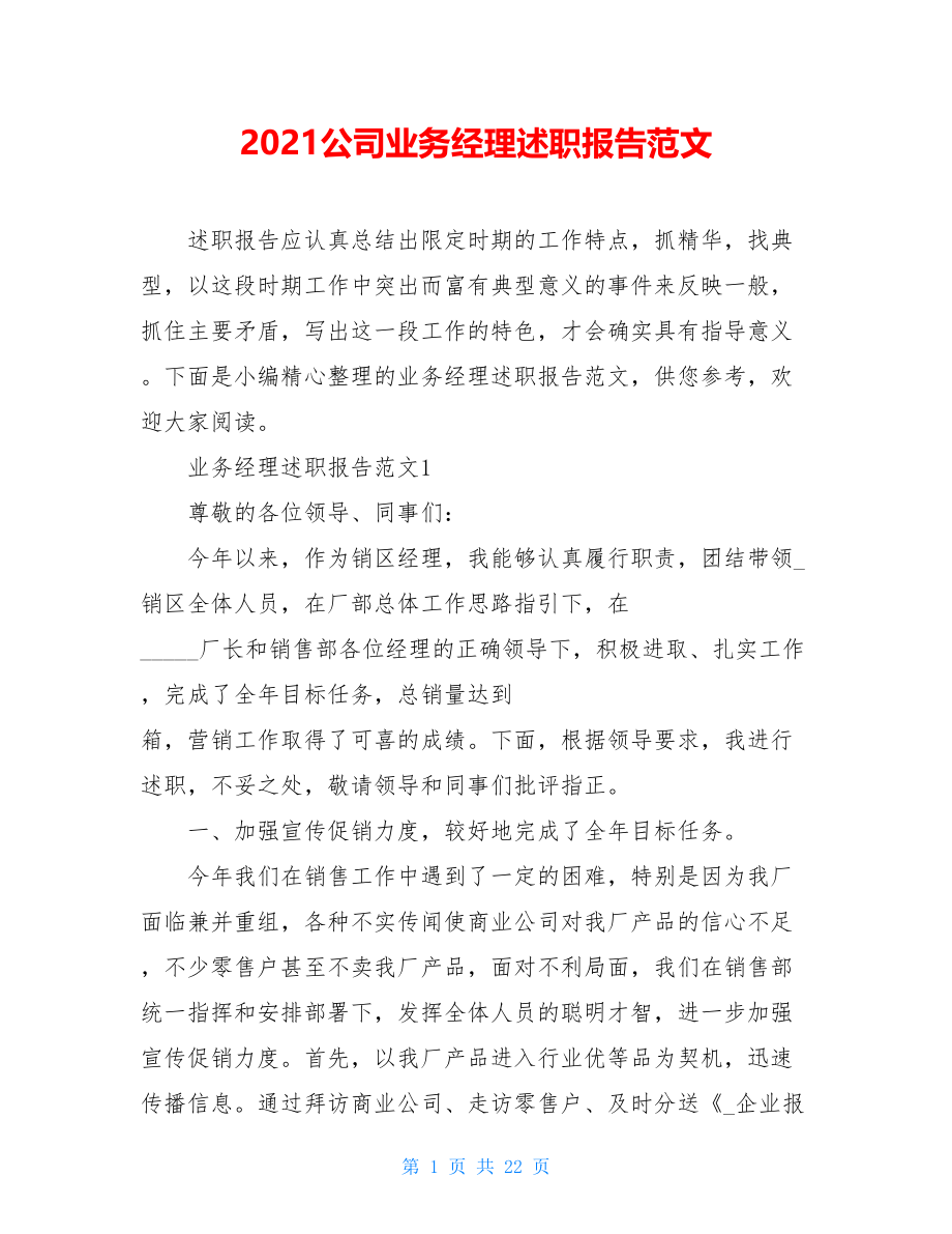 2021公司业务经理述职报告范文.doc_第1页