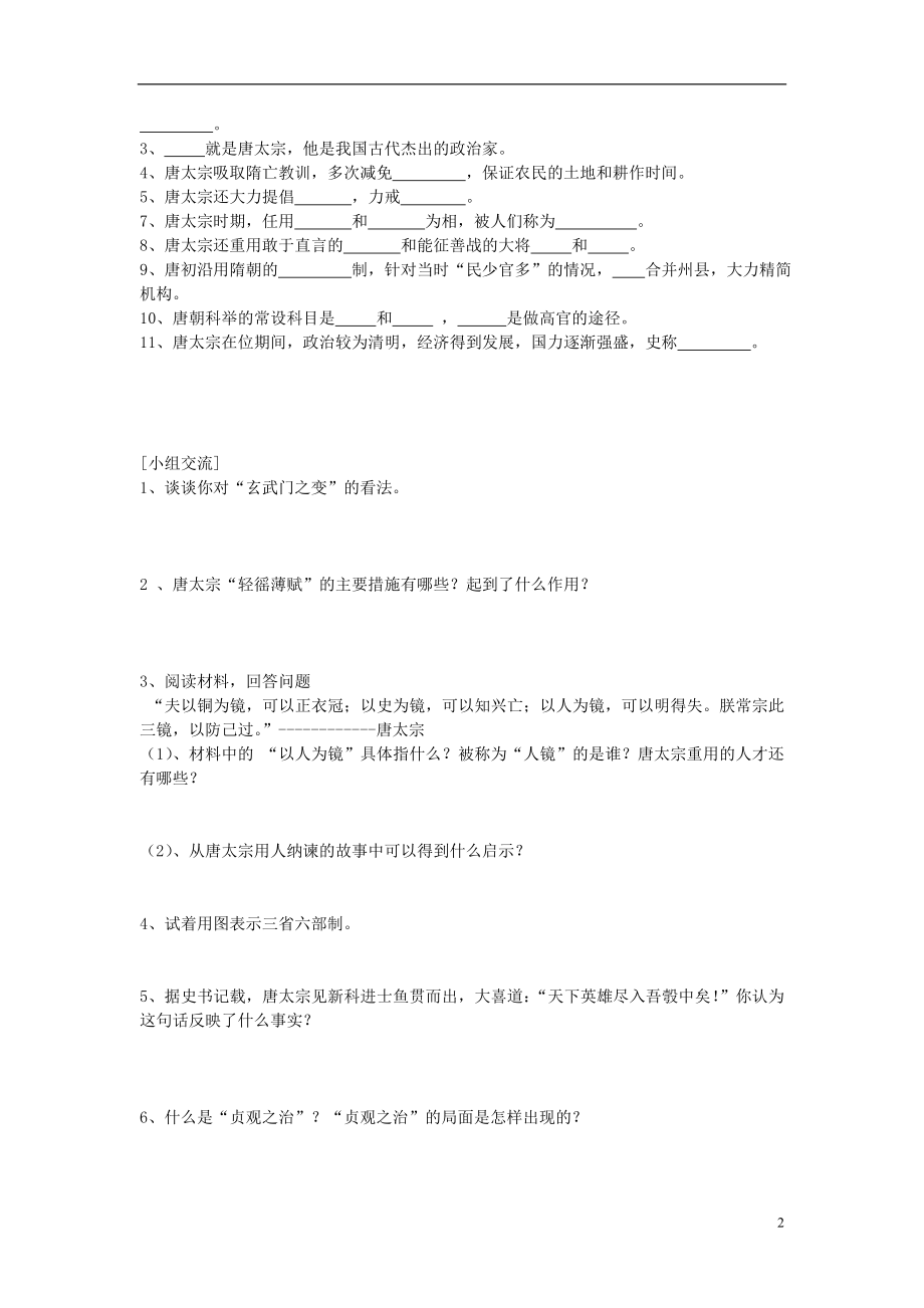 2021-2021学年七年级历史下册 第2课 贞观之治学案 岳麓版.doc_第2页