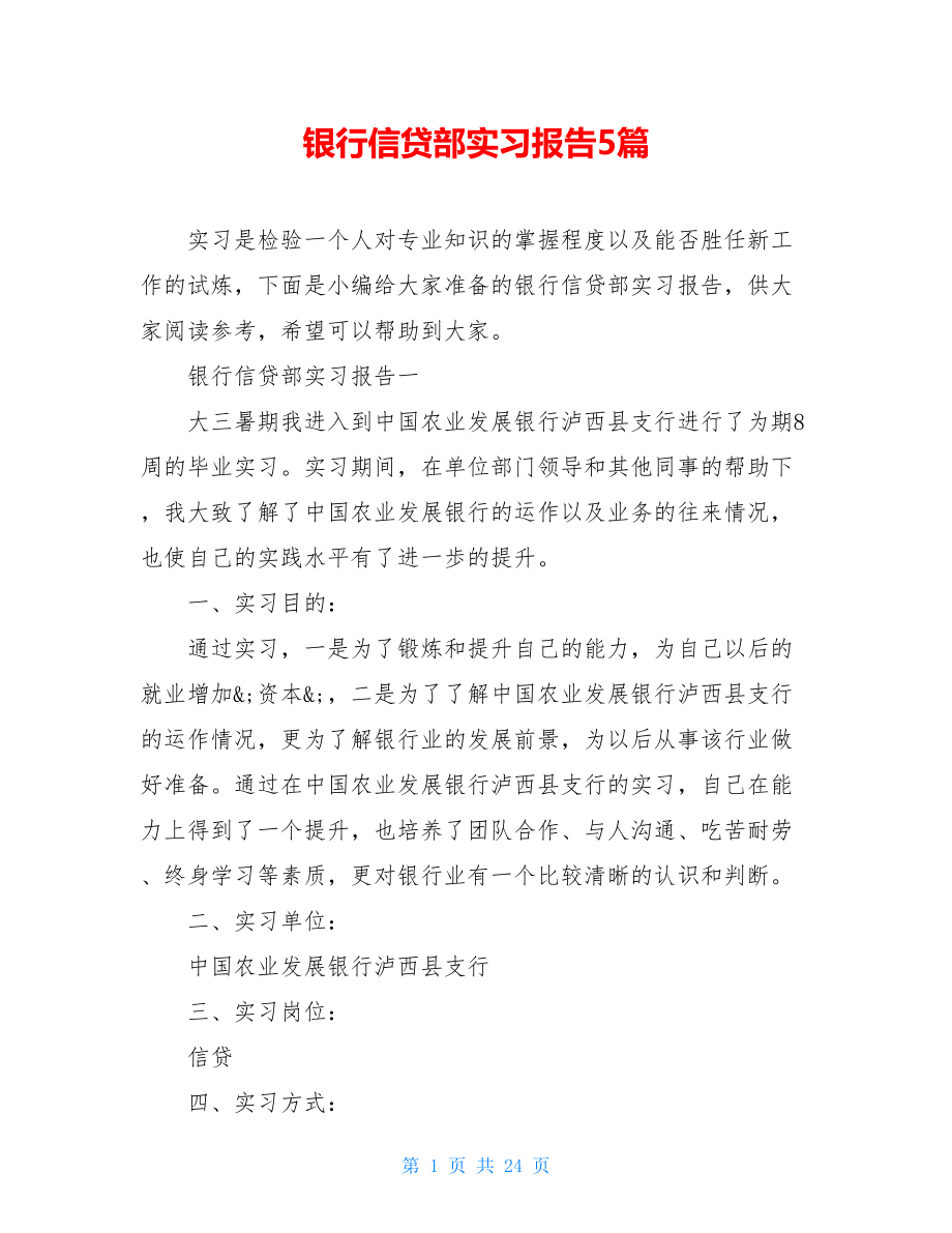 银行信贷部实习报告5篇.doc_第1页