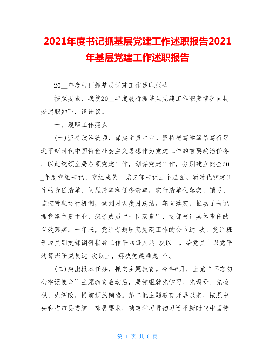 2021年度书记抓基层党建工作述职报告2021年基层党建工作述职报告.doc_第1页