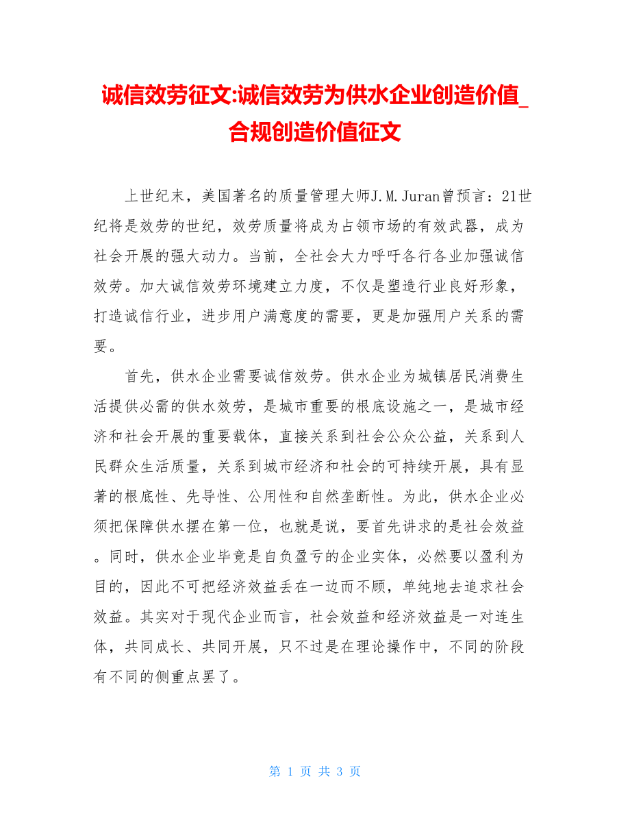 诚信服务征文诚信服务为供水企业创造价值合规创造价值征文.doc_第1页