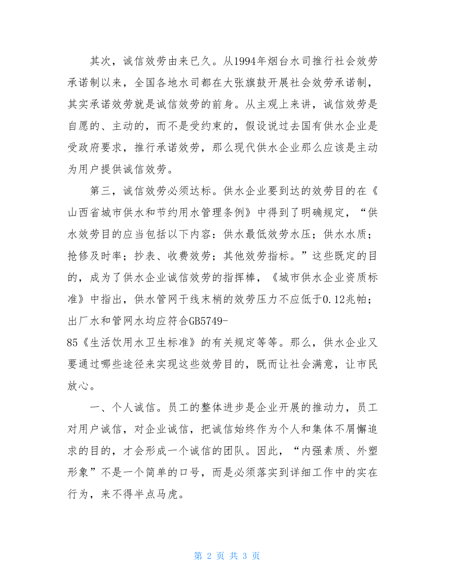 诚信服务征文诚信服务为供水企业创造价值合规创造价值征文.doc_第2页