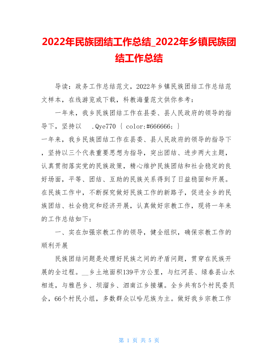 2022年民族团结工作总结2022年乡镇民族团结工作总结.doc_第1页