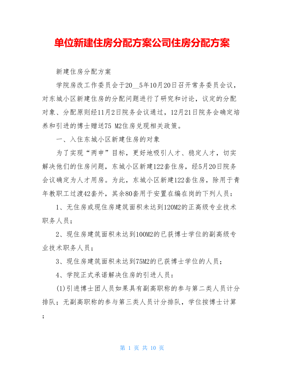 单位新建住房分配方案公司住房分配方案.doc_第1页