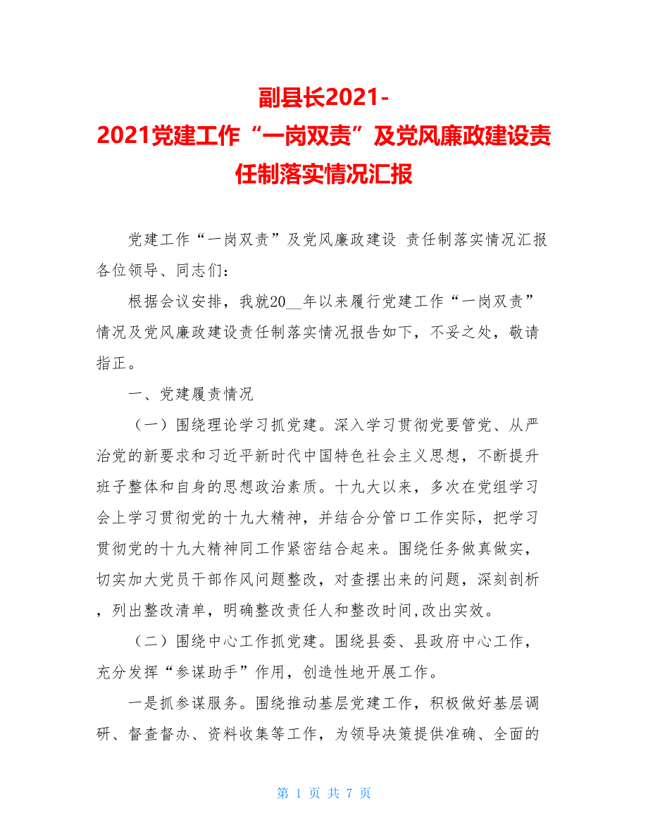 副县长2021-2021党建工作“一岗双责”及党风廉政建设责任制落实情况汇报 .doc_第1页