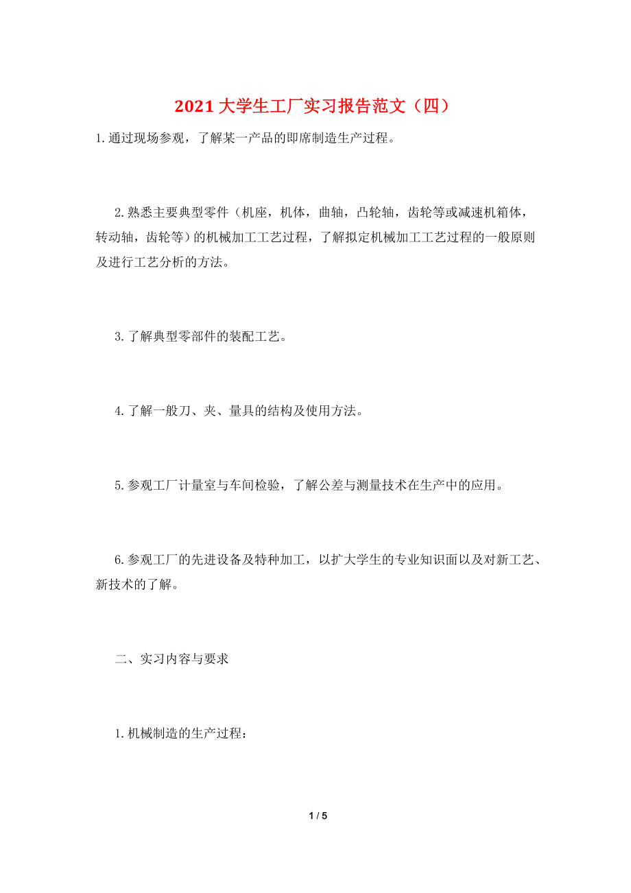 2021大学生工厂实习报告范文(四).doc_第1页