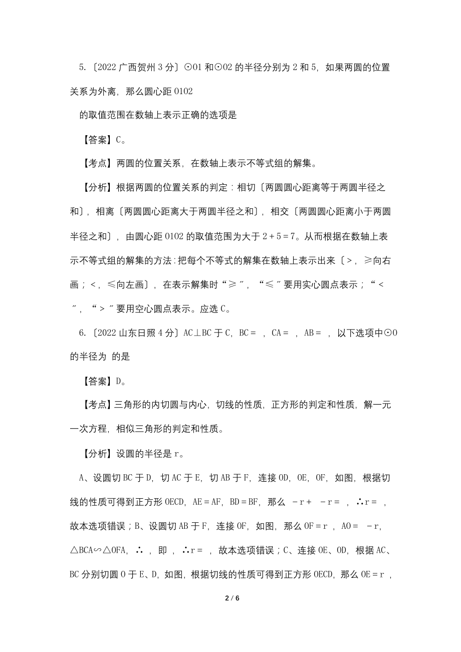 2012年初中数学升学考试直线与圆的位置关系试题解析.doc_第2页