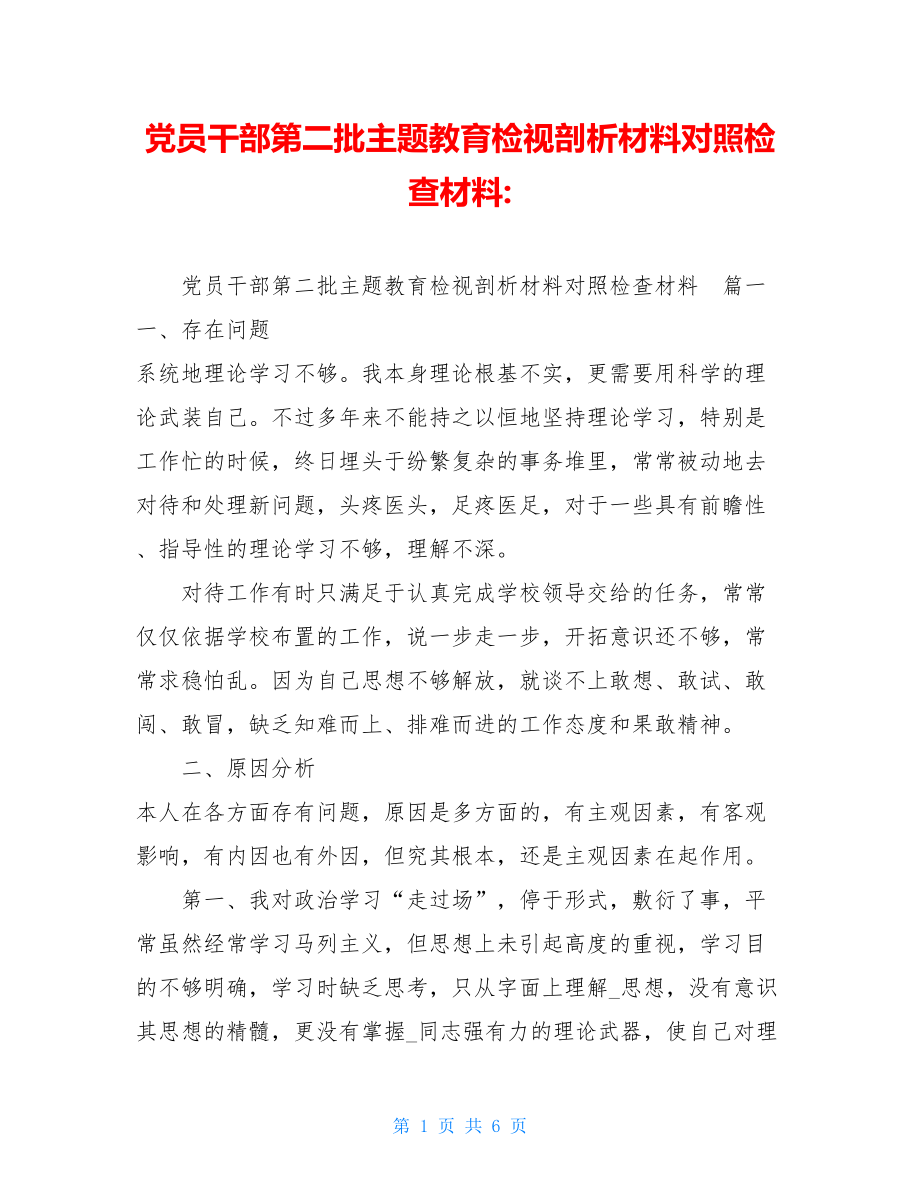 党员干部第二批主题教育检视剖析材料对照检查材料-.doc_第1页