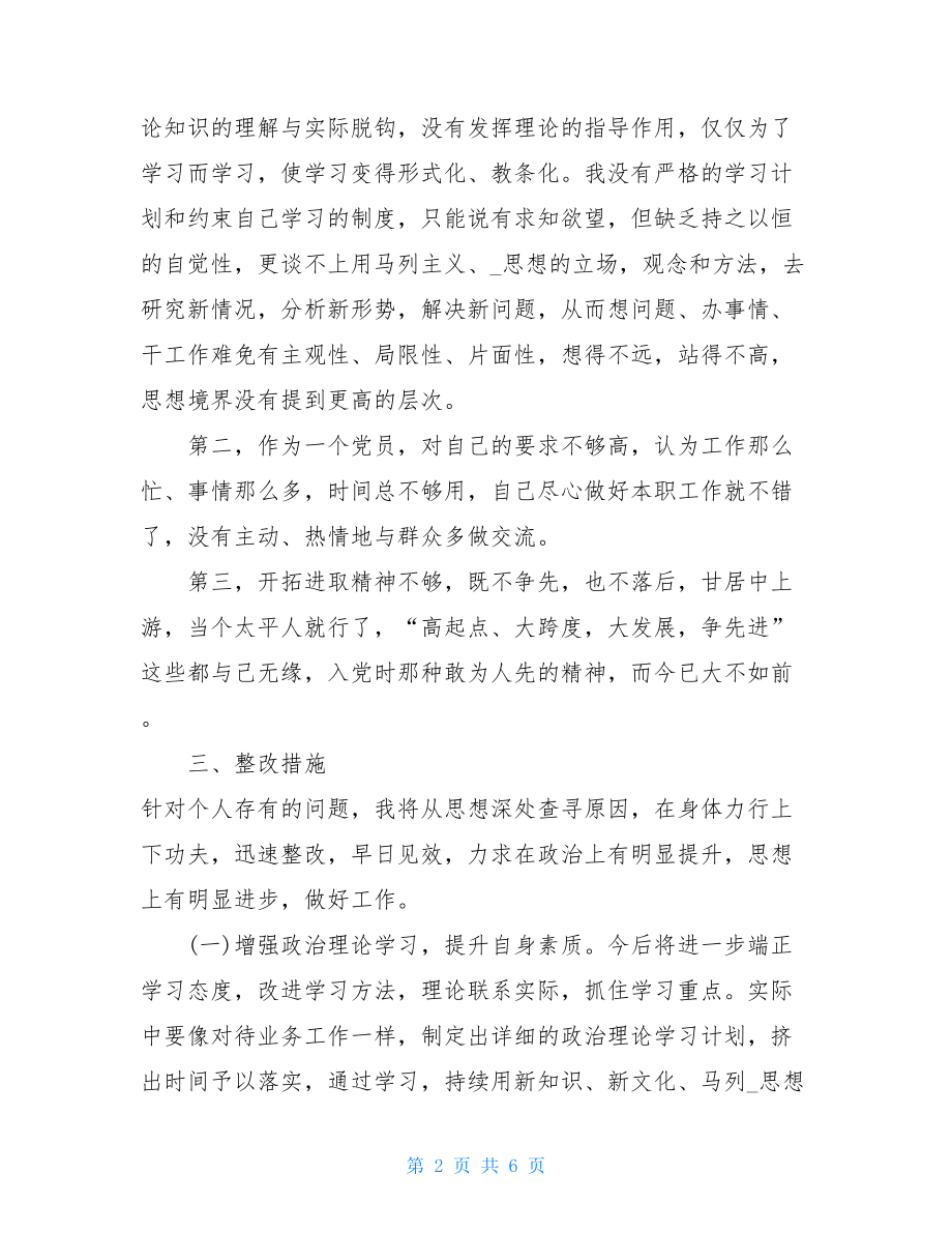 党员干部第二批主题教育检视剖析材料对照检查材料-.doc_第2页