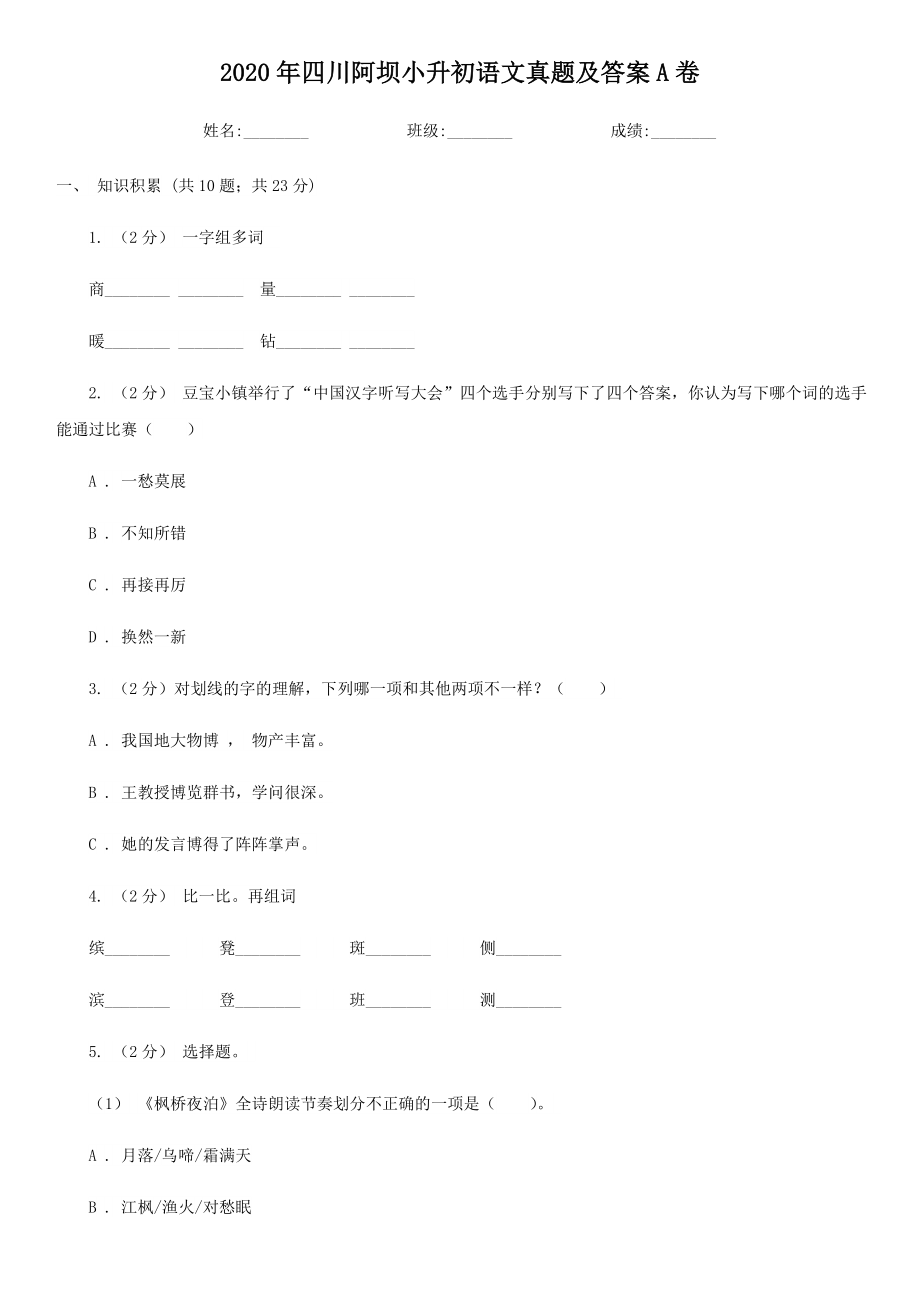 2020-2021学年四川省阿坝藏族羌族自治州语文六年级下册小升初真题及答案A卷.doc_第1页