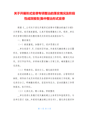 关于开展形式主义官僚主义专项整治的落实情况及阶段性成效报告集中整治形式主义官僚主义.doc