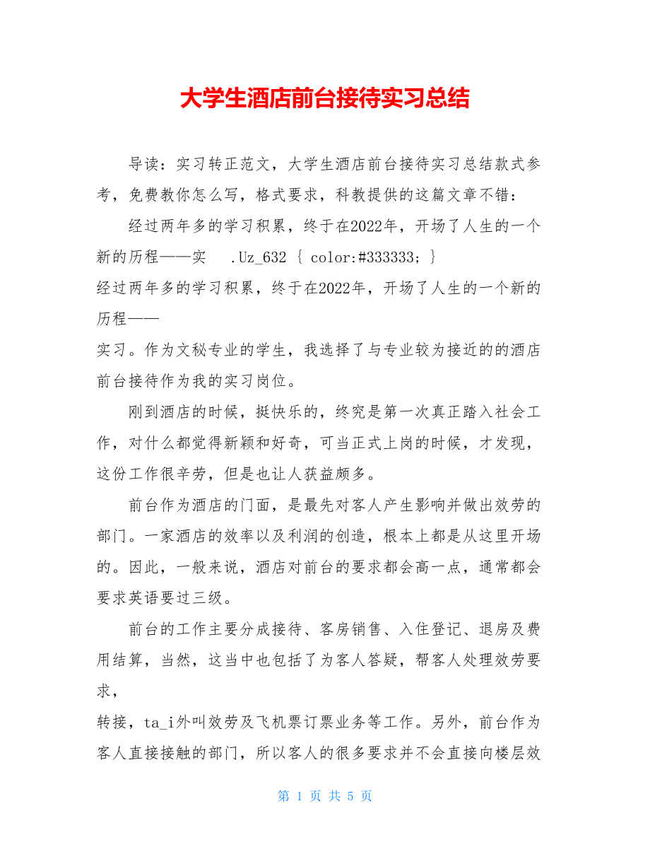 大学生酒店前台接待实习总结.doc_第1页