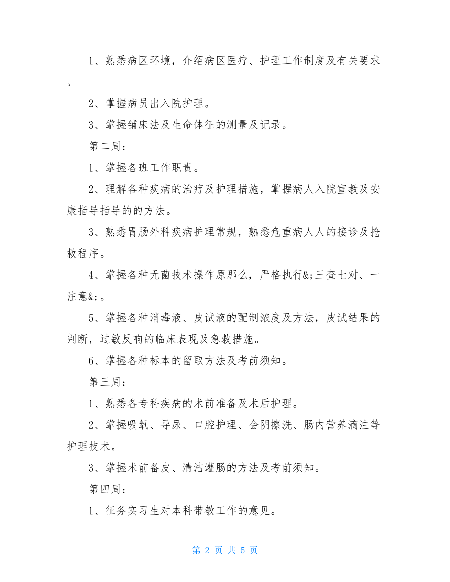 2篇产科护士个人工作计划产科护士个人工作计划.doc_第2页