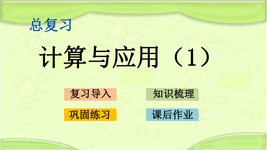 新北师大版六年级数学下册-总复习：1.6-计算与应用(1)-教学课件ppt.pptx_第1页