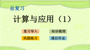 新北师大版六年级数学下册-总复习：1.6-计算与应用(1)-教学课件ppt.pptx