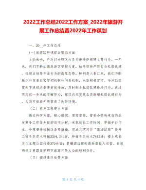 2022工作总结2022工作计划2022年旅游发展工作总结暨2022年工作谋划.doc