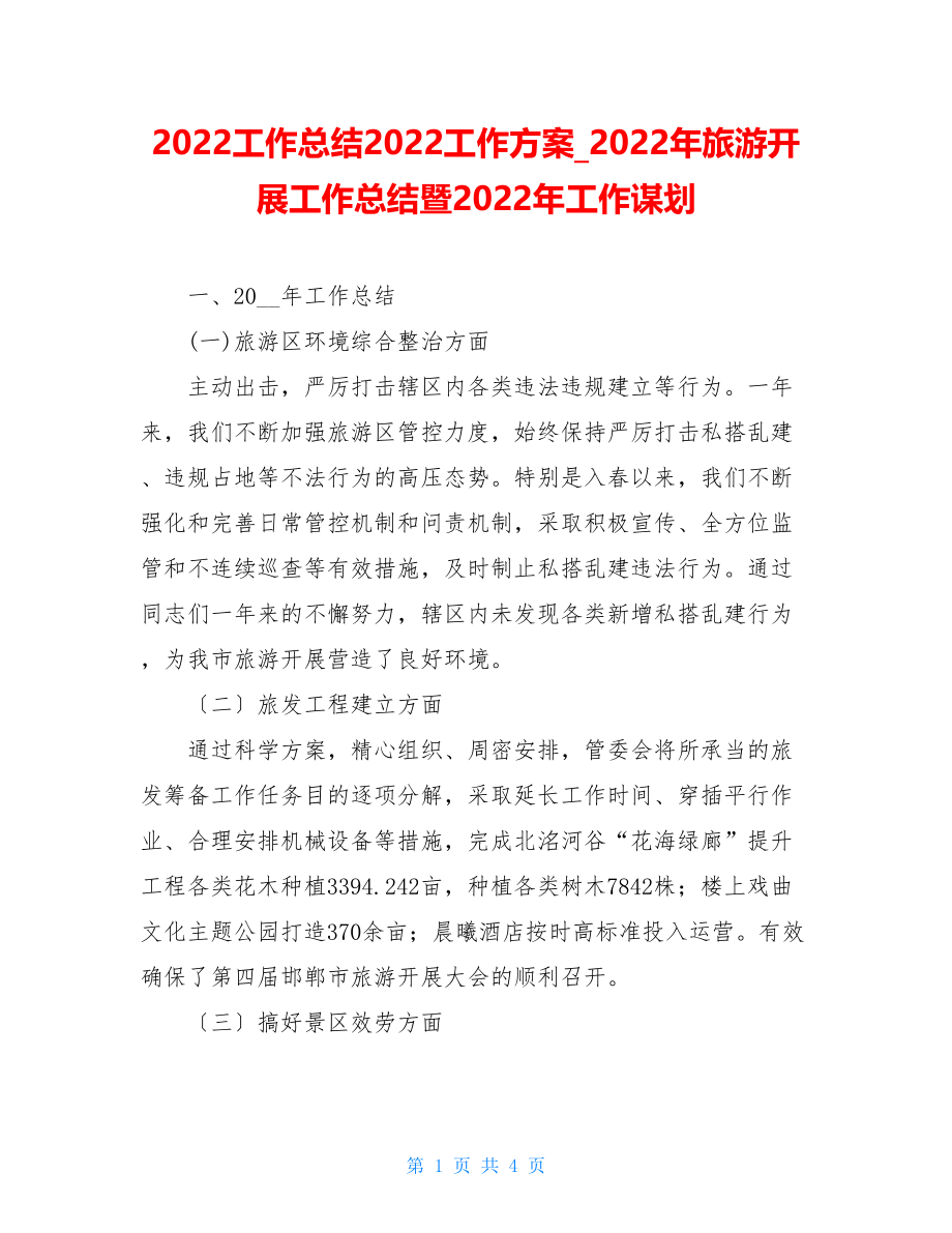 2022工作总结2022工作计划2022年旅游发展工作总结暨2022年工作谋划.doc_第1页