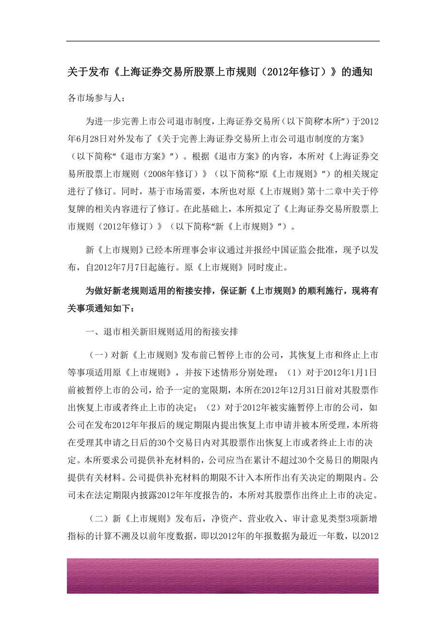 金融证券发行证券审核证券研究资料 上海证券交易所股票上市规则（2012年修订）－关于《上海证券交易所股票上市规则（2012修订）》的修订说明.doc_第1页