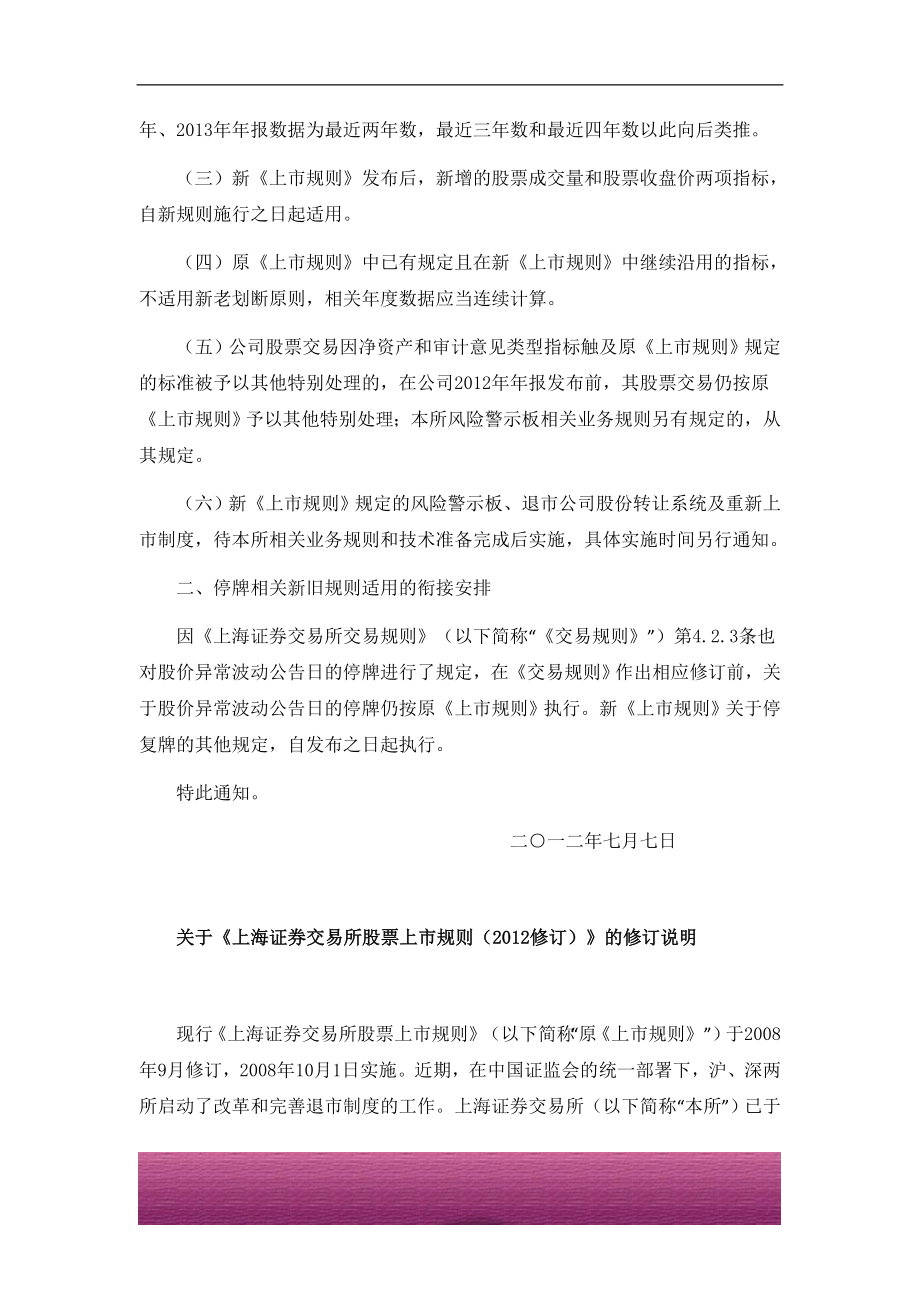 金融证券发行证券审核证券研究资料 上海证券交易所股票上市规则（2012年修订）－关于《上海证券交易所股票上市规则（2012修订）》的修订说明.doc_第2页