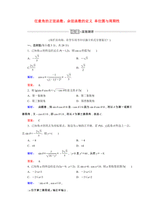 2021_2021学年高中数学第一章三角函数1.4.1_2任意角的正弦函数余弦函数的定义单位圆与周期性课时作业含解析北师大版必修.doc