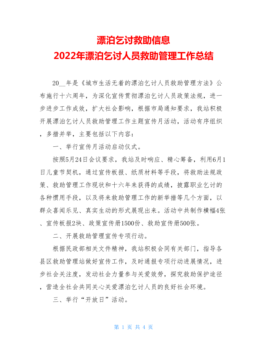 流浪乞讨救助信息2022年流浪乞讨人员救助管理工作总结.doc_第1页