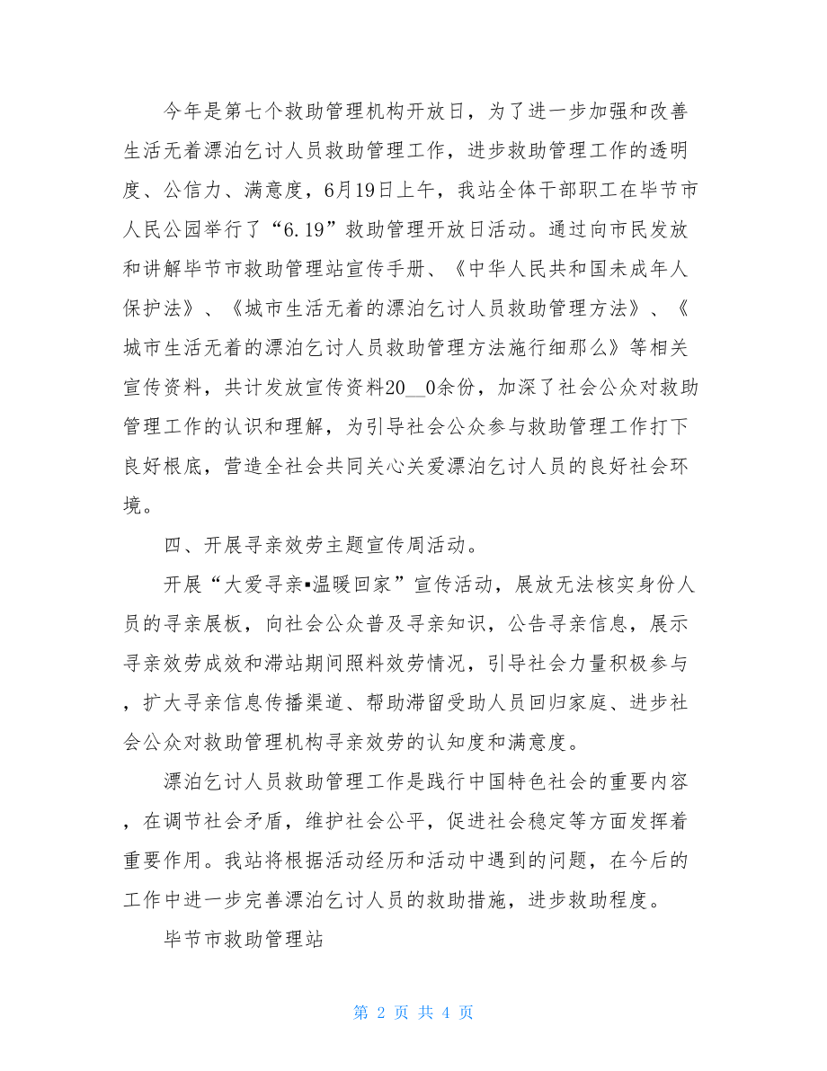 流浪乞讨救助信息2022年流浪乞讨人员救助管理工作总结.doc_第2页