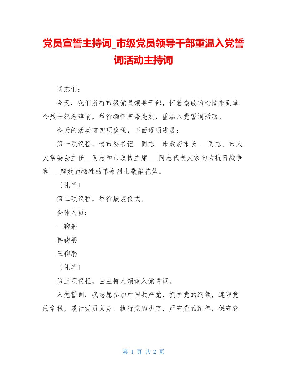 党员宣誓主持词市级党员领导干部重温入党誓词活动主持词.doc_第1页